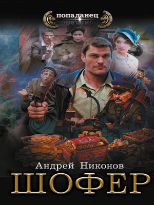 cover image of Шофёр